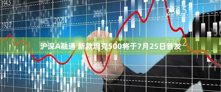 沪深A融通 新款坦克500将于7月25日首发
