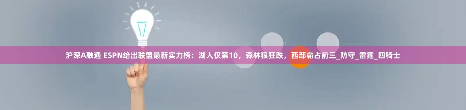 沪深A融通 ESPN给出联盟最新实力榜：湖人仅第10，森林狼狂跌，西部霸占前三_防守_雷霆_四骑士