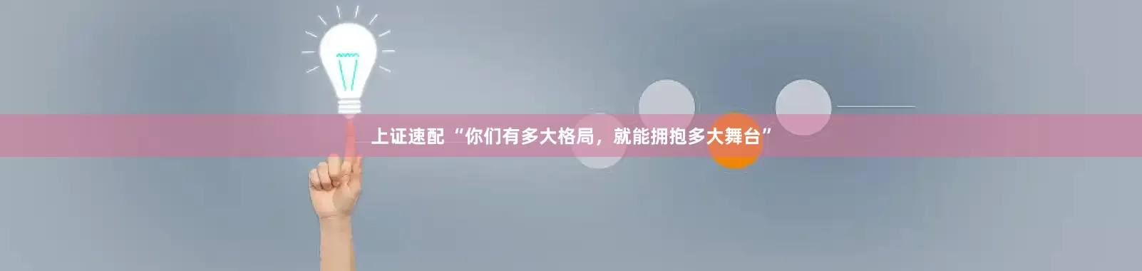上证速配 “你们有多大格局，就能拥抱多大舞台”