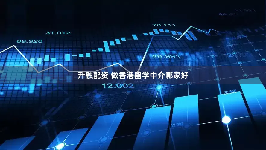 升融配资 做香港留学中介哪家好