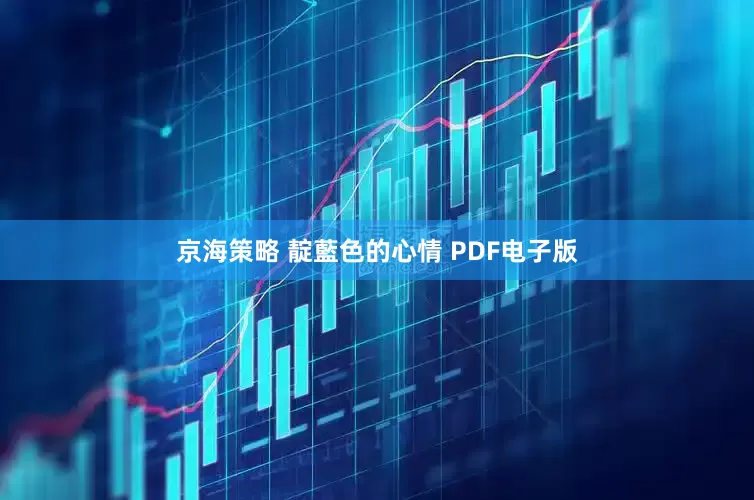 京海策略 靛藍色的心情 PDF电子版